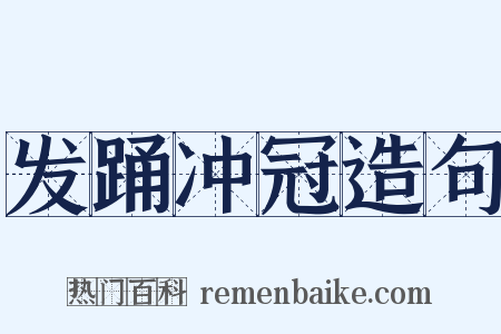 发踊冲冠造句是什么意思的图片